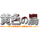 黄色の鳥 (Der Gelbe Fugl )