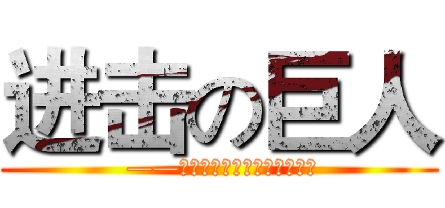 进击の巨人 ( ——致那些曾经向自由进击的勇士)
