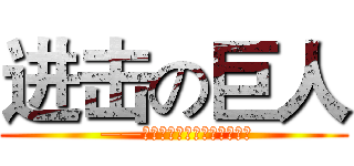 进击の巨人 ( ——致那些曾经向自由进击的勇士)