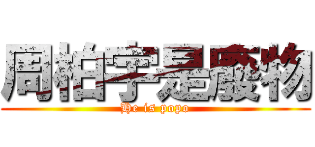 周柏宇是廢物 (He is popo)