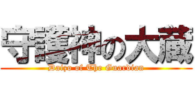守護神の大蔵 (Daizo of The Guardian)