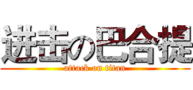 进击の巴合提 (attack on titan)