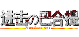 进击の巴合提 (attack on titan)