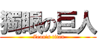 獨眼の巨人 ( Zeon\'s titan)