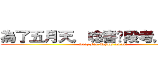 為了五月天，唸書拼段考，加油！ (study For Mayday concert)