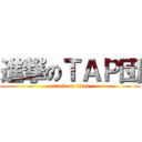 進撃のＴＡＰ団 (attack on titan)
