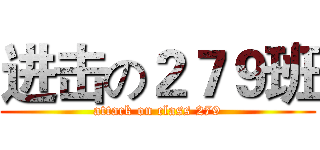 进击の２７９班 (attack on class 279)