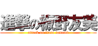 進撃の板野友美 (attack on itano tomomi)