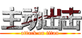 主动出击 (attack on titan)