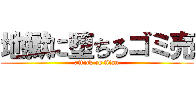 地獄に堕ちろゴミ売 (attack on titan)