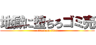 地獄に堕ちろゴミ売 (attack on titan)