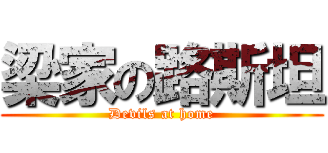 梁家の路斯坦 (Devils at home)