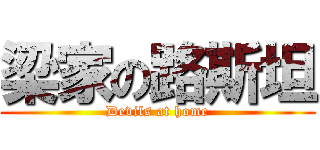 梁家の路斯坦 (Devils at home)