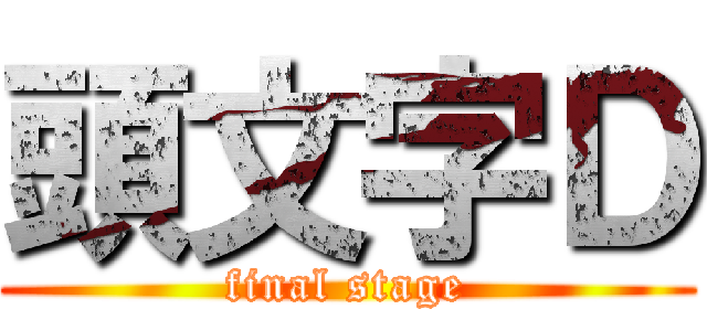 頭文字Ｄ (final stage)