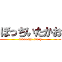 ぼっちいたかお (takao the story)