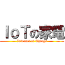 ＩｏＴの家電 (Internet of Things)