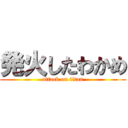 発火したわかめ (attack on titan)