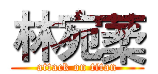 林宛葇 (attack on titan)