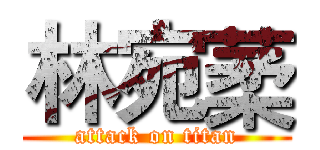林宛葇 (attack on titan)