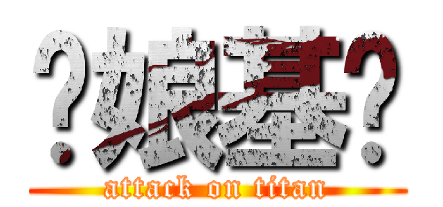 崊娘基掰 (attack on titan)