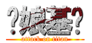 崊娘基掰 (attack on titan)