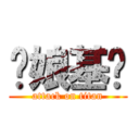 崊娘基掰 (attack on titan)