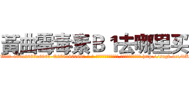 黃曲霉毒素Ｂ１去哪里买 (黃曲霉毒素B1去哪里买【电-186x2687x6963-Q278180069元-吉-药-业】我们做的是长期生意,靠的是老客户长期支持 http://sngk.net/dKwLTW
)