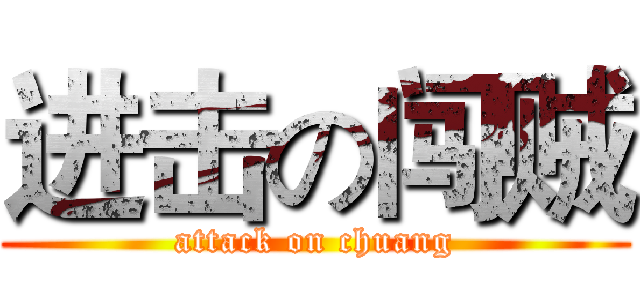 进击の闯贼 (attack on chuang)