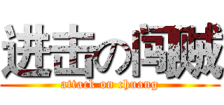 进击の闯贼 (attack on chuang)