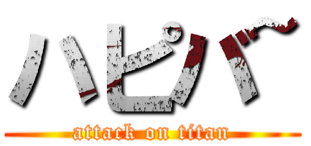 ハピバ~ (attack on titan)