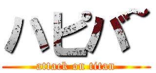 ハピバ~ (attack on titan)