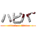 ハピバ~ (attack on titan)