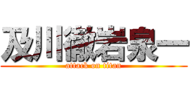 及川徹岩泉一 (attack on titan)