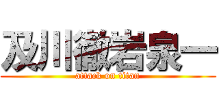 及川徹岩泉一 (attack on titan)