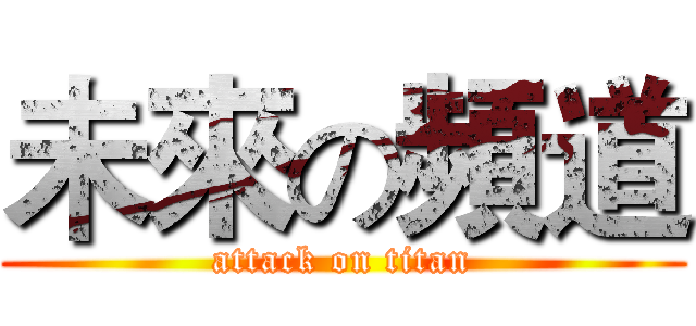 未來の頻道 (attack on titan)