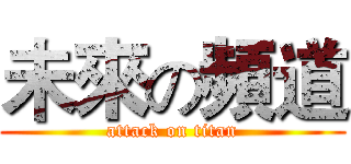未來の頻道 (attack on titan)