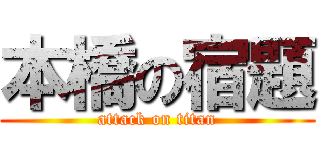 本橋の宿題 (attack on titan)