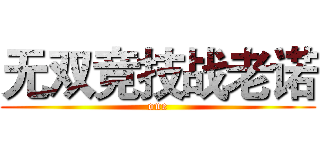 无双竞技战老诺 (one)