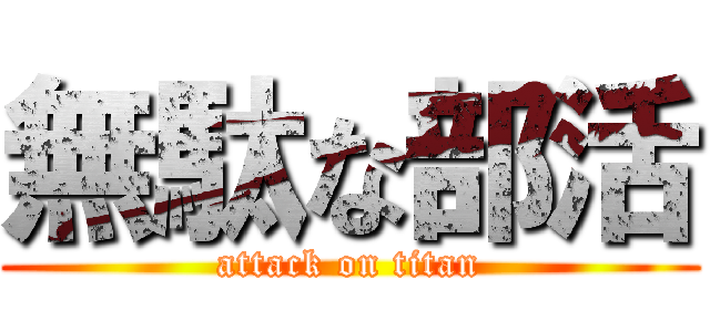 無駄な部活 (attack on titan)