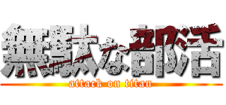 無駄な部活 (attack on titan)