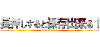 長押しすると保存出来る！ (attack on titan)