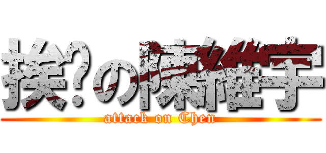 挨捅の陳維宇 (attack on Chen)