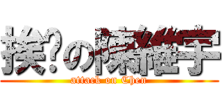 挨捅の陳維宇 (attack on Chen)