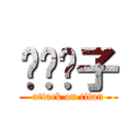 摇滚狮子 (attack on titan)