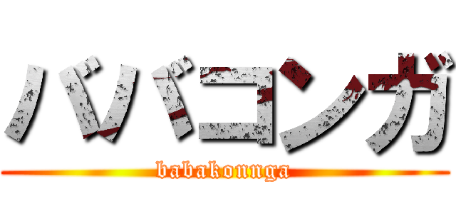 ババコンガ (babakonnga)