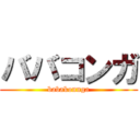 ババコンガ (babakonnga)