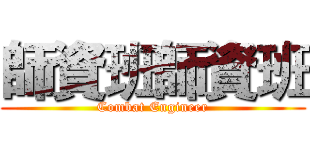 師資班師資班 (Combat Engineer)