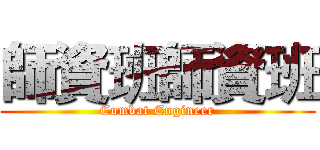 師資班師資班 (Combat Engineer)