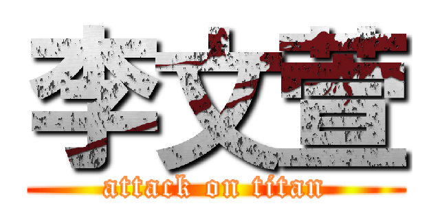 李文萱 (attack on titan)