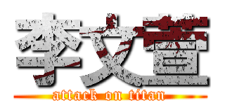 李文萱 (attack on titan)